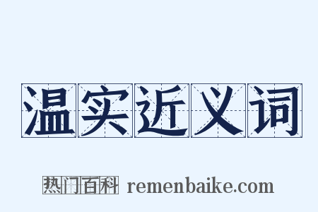 温实近义词是什么意思的图片